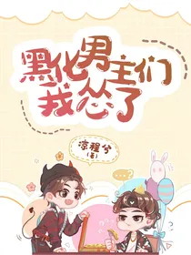黑化男主们：我怂了