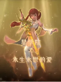 星学院之永生永世的爱