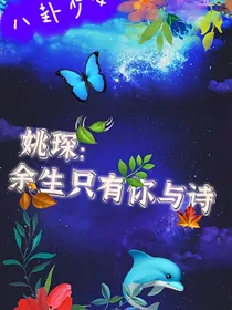 姚琛:余生只有你与诗