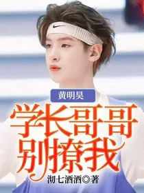 黄明昊：学长哥哥别撩我