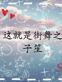 这就是街舞之子笙
