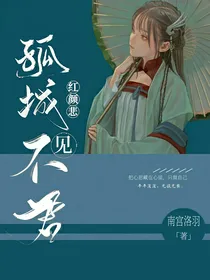 《红颜悲：孤城不见君意》