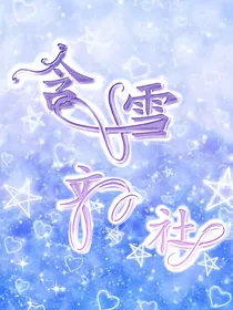 含雪文社