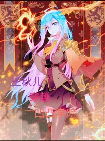 凹凸学院之王秋儿