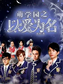 萌学园之以爱为名