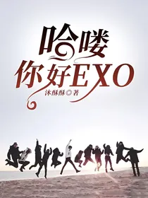 哈喽！你好：EXO