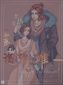 裘医：许你唯一