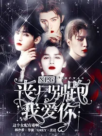 NPC：丧尸别跑我爱你