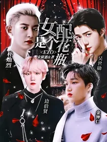 EXO：女配是个花瓶
