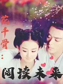 花千骨：阅读未来