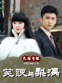 民国奇探：笑眼与梨涡（乔楚生bg同人）
