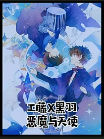 工藤X黑羽恶魔与天使