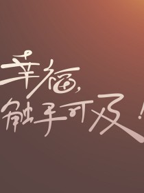 幸福触手可及！（续集）