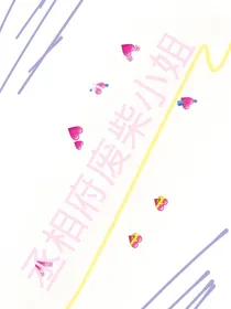 丞相府废材小姐
