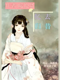 忆去归昔