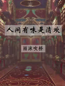 叶罗丽精灵梦之人间有味是清欢