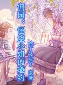 佣园：怪盗小姐的邀约