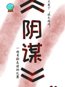 猫和老鼠——阴谋