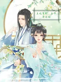 王妃驾到，王爷靠边站