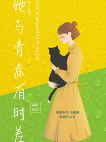 她与青春有时差