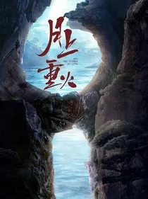 月上重火之翼芝