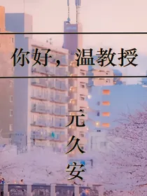 朱一龙：你好，温教授