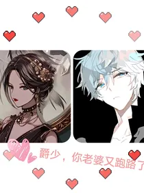爵少，你老婆又跑路了！