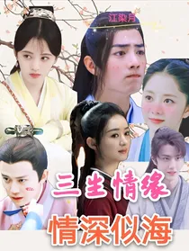 三生缘，公主在上