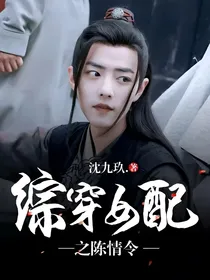 综穿女配之陈情令