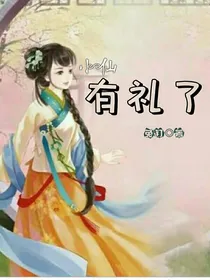 小仙有礼了