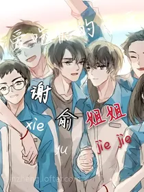 谢俞姐姐