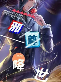 邪尊降世