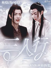 陈情令:三人行