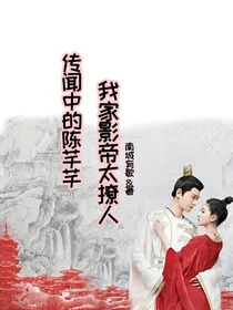 传闻中的陈芊芊：我家影帝太撩人