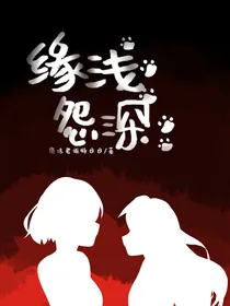缘浅怨深