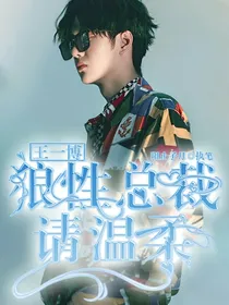 王一博:狼性总裁请温柔