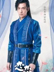 恋恋江湖本公主爱你远涵