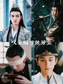 叹云烟兮敛芳尘