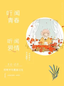 听闻青春，听闻爱情