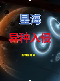 星海：异种入侵