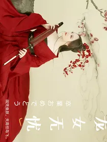 快穿之龙女传说