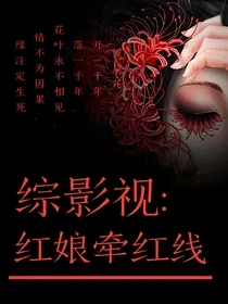 综影视：红娘牵红线-d458