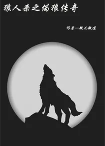 狼人杀之伪狼传奇