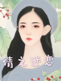 倩之迷恋