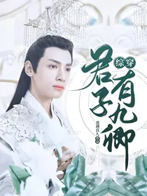 综穿：君子有九卿