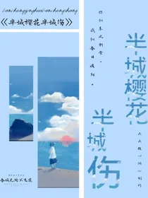 半城樱花半城伤