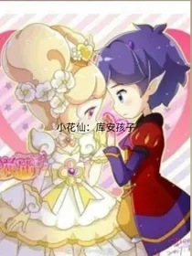 小花仙：库安孩子
