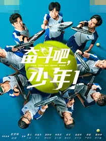 奋斗吧少年：湘子