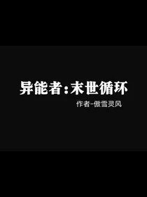 异能者：末世循环