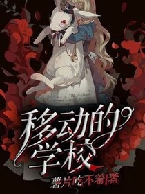 移动的学校